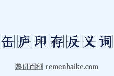 缶庐印存反义词是什么意思的图片